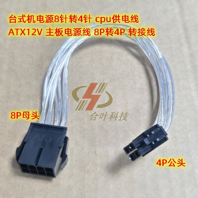 台式机电源8针转4针 cpu供电线 ATX12V 主板电源线 8P转4P 转接线