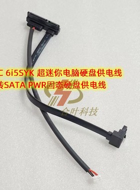 NUC 6i5SYK 超迷你电脑硬盘供电线 5P转SATA PWR固态硬盘供电线
