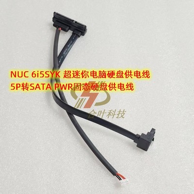 NUC 6i5SYK 超迷你电脑硬盘供电线 5P转SATA PWR固态硬盘供电线