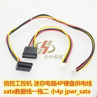 倍控工控机 迷你电脑硬盘供电线sata数据线一拖二 小4p jpwr_sata
