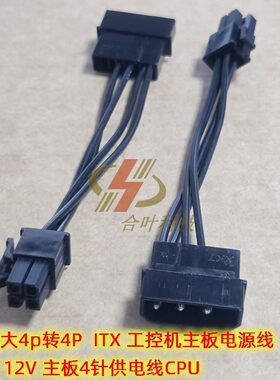 电源大4p转4P CPU ITX 工控机主板电源线 ATX 12V 主板4针供电线