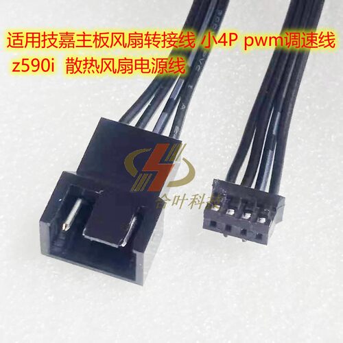 适用技嘉主板风扇转接线 小4P pwm调速线 z590i  散热风扇电源线