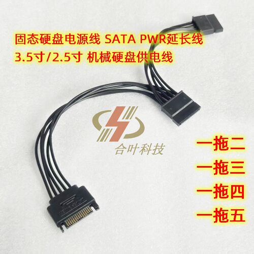 固态硬盘电源线 SATA PWR 一拖二 三 四 五 3.5 2.5寸 SDD供电线