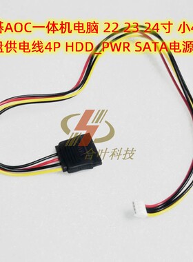 宏碁AOC一体机电脑 22 23 24寸 硬盘供电线4P HDD_PWR SATA电源线
