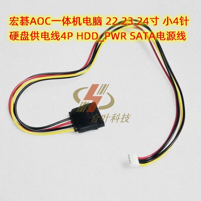 宏碁AOC一体机电脑 22 23 24寸 硬盘供电线4P HDD_PWR SATA电源线