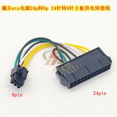 戴尔DELL 3650 3040 7040主板6针电源线24Pin转6Pin转接线供电线