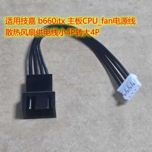 适用技嘉主板CPU_fan电源线 b660itx 散热风扇供电线小4P转大4P