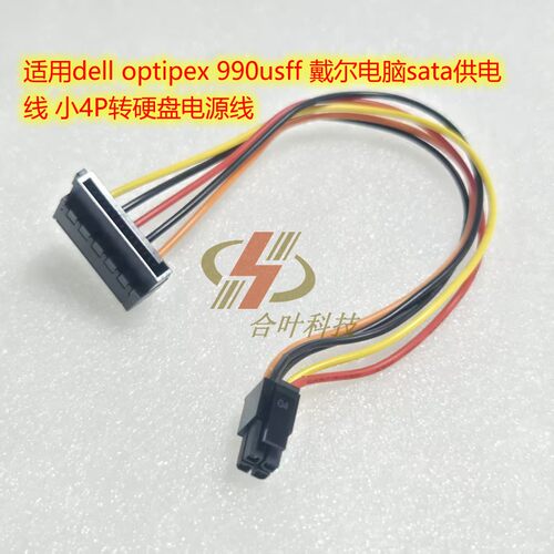 适用dell optipex 990usff 戴尔电脑sata供电线 小4P转硬盘电源线