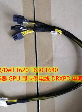 戴尔/Dell T620 T630 T640 服务器 GPU 显卡供电线 DRXPD 电源线