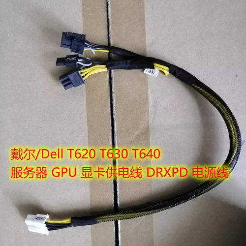 戴尔/Dell T620 T630 T640 服务器 GPU 显卡供电线 DRXPD 电源线