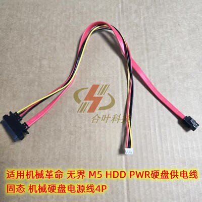 HDD PWR硬盘供电线 适用机械革命 无界 M5 固态 机械硬盘电源线4P