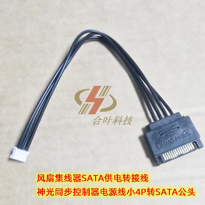 风扇集线器SATA供电转接线 神光同步控制器电源线小4P转SATA公头