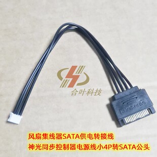 风扇集线器SATA供电转接线 神光同步控制器电源线小4P转SATA公头