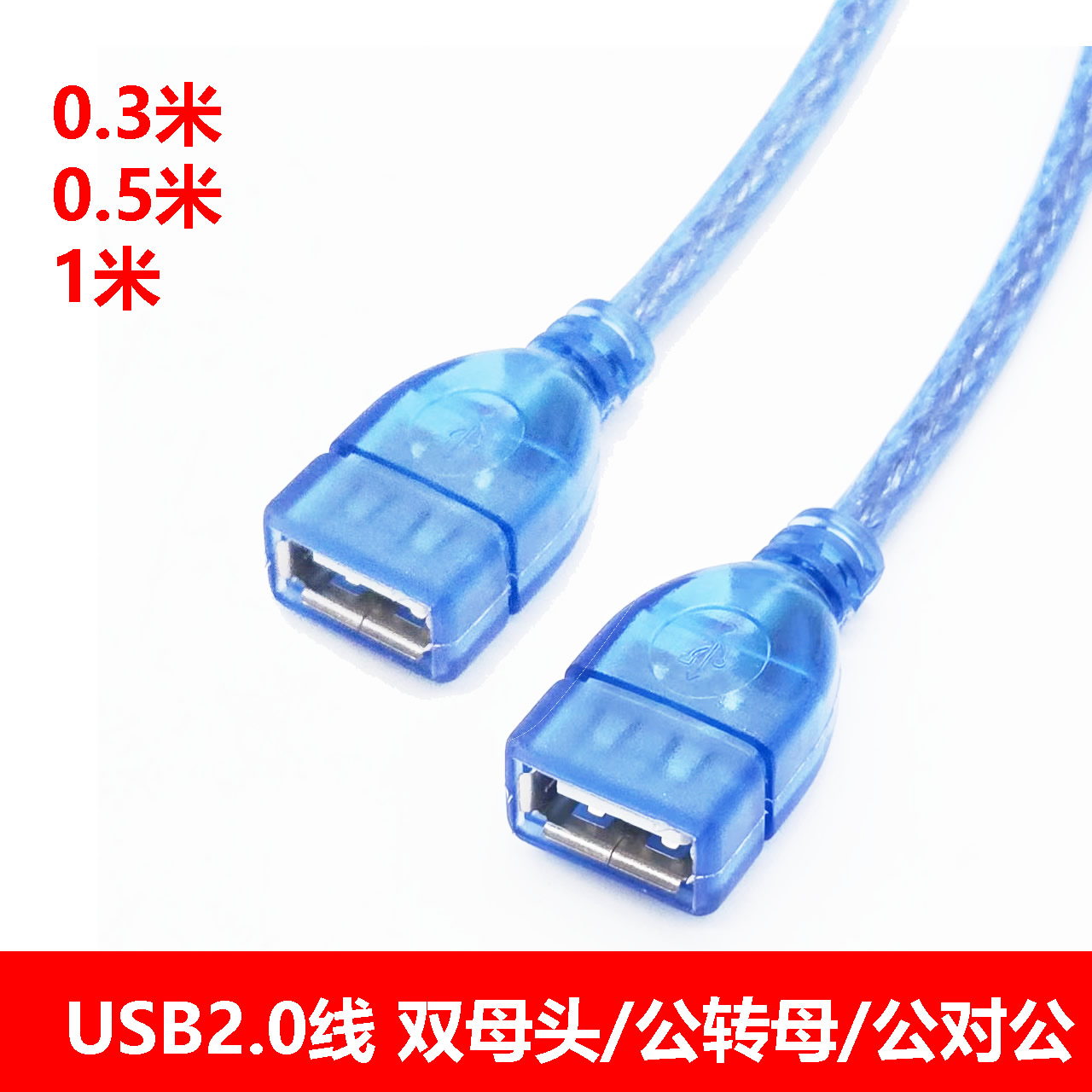 USB对接线双头母口usb延长线