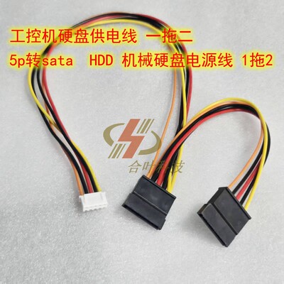 工控机硬盘供电线 一拖二 5p转sata  HDD 机械硬盘电源线 1拖2