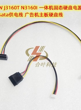 杰微 JW J3160T N3160I 一体机 NAS sata供电线 广告机主板硬盘线