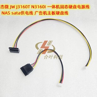 杰微 JW J3160T N3160I 一体机 NAS sata供电线 广告机主板硬盘线