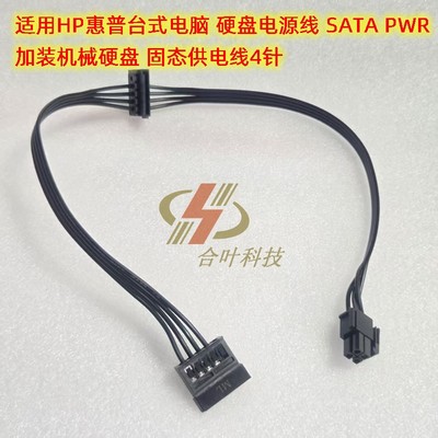HP惠普台式电脑硬盘供电线4p