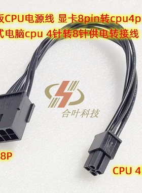 主板CPU电源线 显卡8pin转cpu4p 台式电脑cpu 4针转8针供电转接线