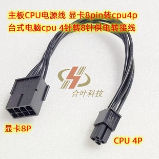 电脑cpu 台式 4针转8针供电转接线 显卡8pin转cpu4p 主板CPU电源线