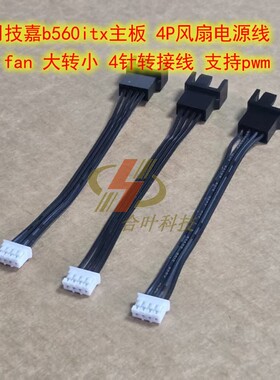 适用技嘉b560itx主板 4P风扇电源线 sys fan 大转小 4针转接线pwm