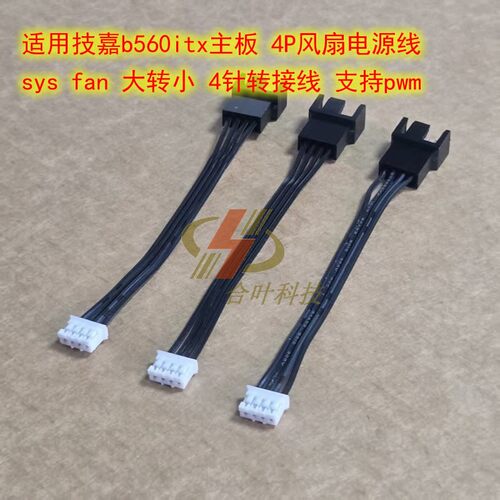适用技嘉b560itx主板 4P风扇电源线 sys fan 大转小 4针转接线pwm