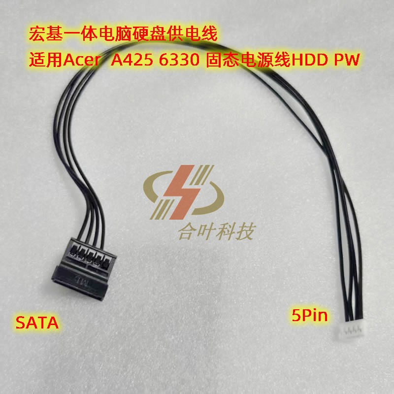 宏基电脑硬盘供电线5P转sata线