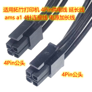 适用拓竹打印机 4Pin供电线 延长型 ams a1 4针连接线 电源加长线