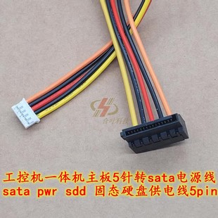 sdd 工控机 pwr sata 固态硬盘供电线5pin 主板5针转sata电源线
