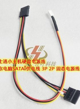 富士通小主机硬盘电源线 迷你电脑SATA供电线 3P 2P 固态电源线HD