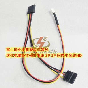 富士通小主机硬盘电源线 迷你电脑SATA供电线 3P 2P 固态电源线HD