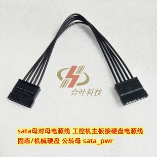 sata_pwr 公转母 sata母对母电源线 工控机主板接硬盘电源线固态