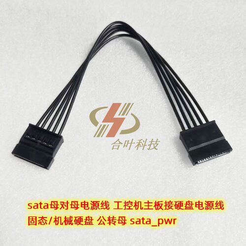 sata母对母电源线 工控机主板接硬盘电源线固态 公转母 sata_pwr