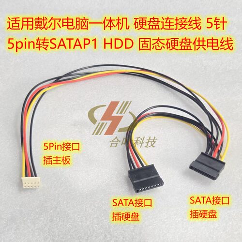 适用戴尔电脑一体机 硬盘连接线5pin转SATAP1 HDD 固态硬盘供电线