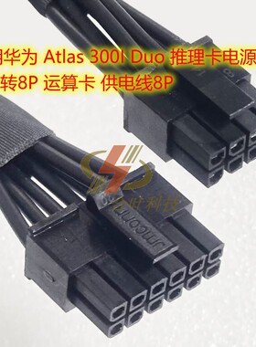 适用华为 Atlas 300I Duo 推理卡电源线 12p转8P 运算卡供电线8P