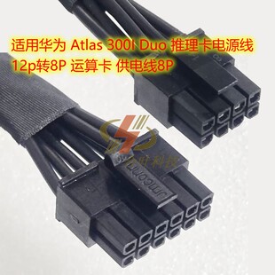 适用华为 Atlas 300I Duo 推理卡电源线 12p转8P 运算卡供电线8P