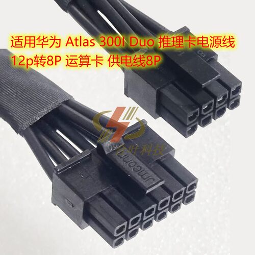 适用华为 Atlas 300I Duo 推理卡电源线 12p转8P 运算卡供电线8P