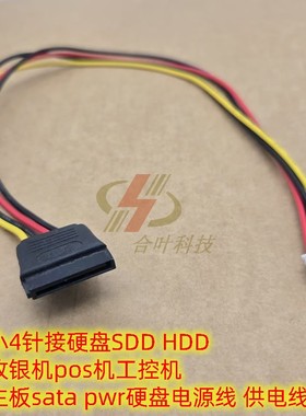 小4针接硬盘SDD HDD 收银机pos机主板sata pwr硬盘电源线 供电线