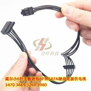 戴尔主板迷你6P转SATA硬盘电源供电线 3470 3669 3268 3980 小6针
