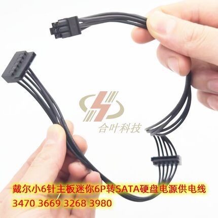 戴尔主板迷你6P转SATA硬盘电源供电线 3470 3669 3268 3980 小6针