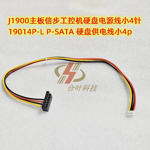 J1900主板信步工控机硬盘电源线 19014P-L P-SATA 硬盘供电线小4p