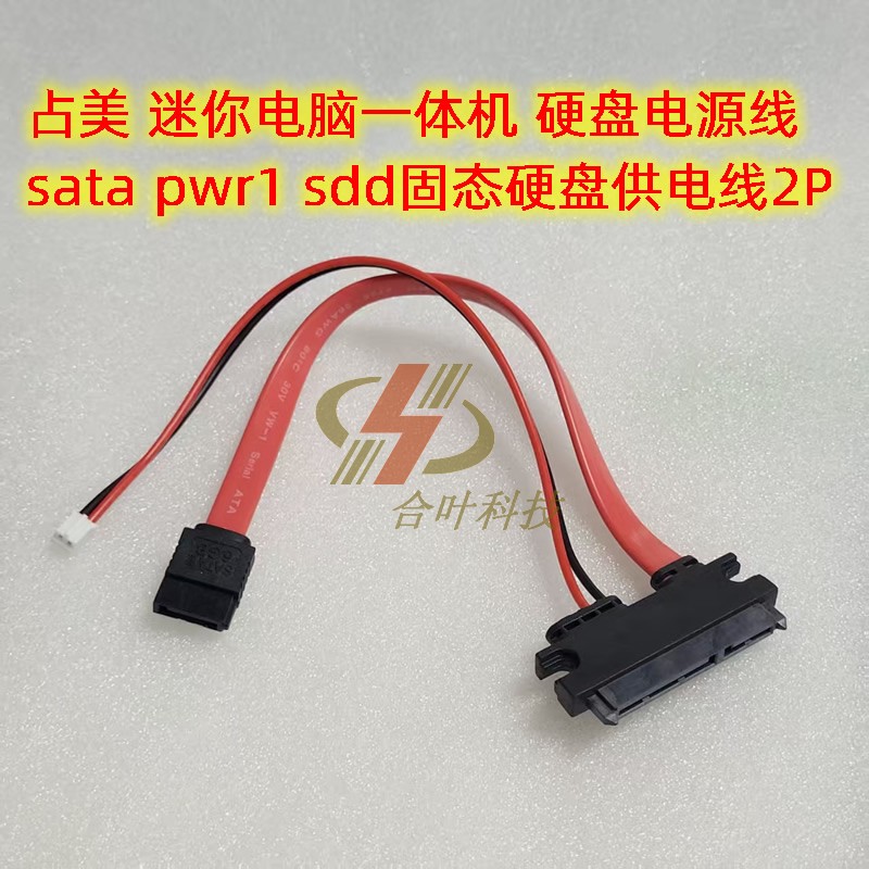 占美 迷你电脑一体机 硬盘电源线 sata pwr1 sdd固态硬盘供电线2P