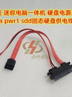 占美 迷你电脑一体机 硬盘电源线 sata pwr1 sdd固态硬盘供电线2P