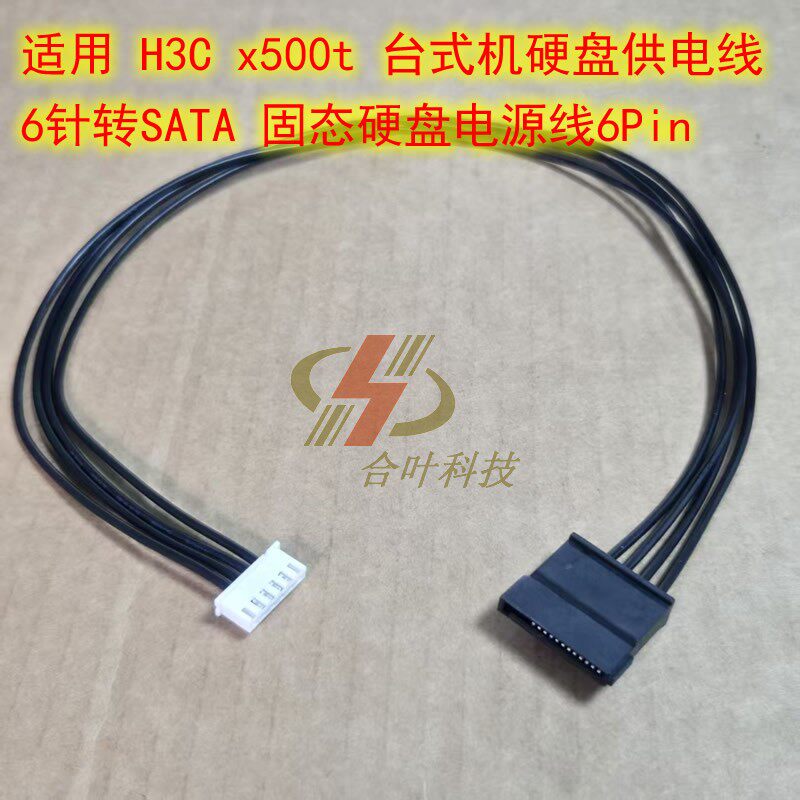 适用 H3C x500t 台式机硬盘供电线 6针转SATA 固态硬盘电源线6Pin
