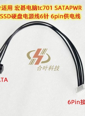 Acer适用 宏碁电脑tc701 主板SSD硬盘电源线6针 SATAP 6pin供电线