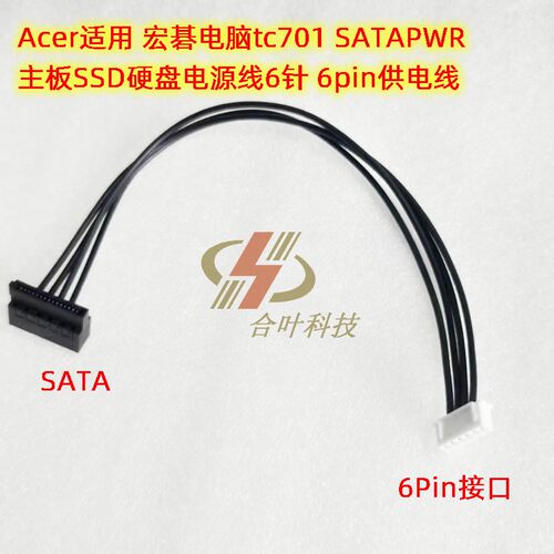 Acer适用 宏碁电脑tc701 主板SSD硬盘电源线6针 SATAP 6pin供电线