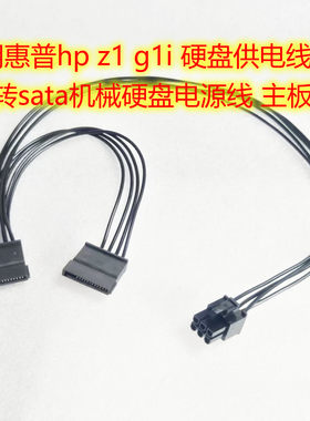 适用惠普hp z1 g1i 硬盘供电线 6p转sata机械硬盘电源线 主板6针