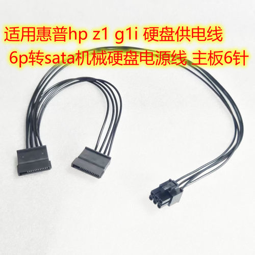适用惠普hp z1 g1i 硬盘供电线 6p转sata机械硬盘电源线 主板6针