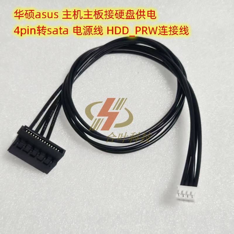 华硕hdd硬盘供电线6针转sata