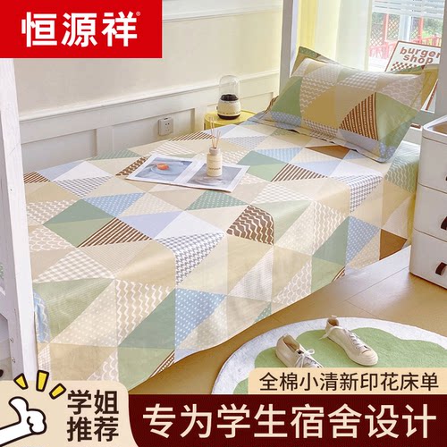 恒源祥宿舍纯棉床单单件100全棉纯棉学生被单枕套三件套四季通用